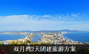 惠州双月湾拓展旅游团建活动方案