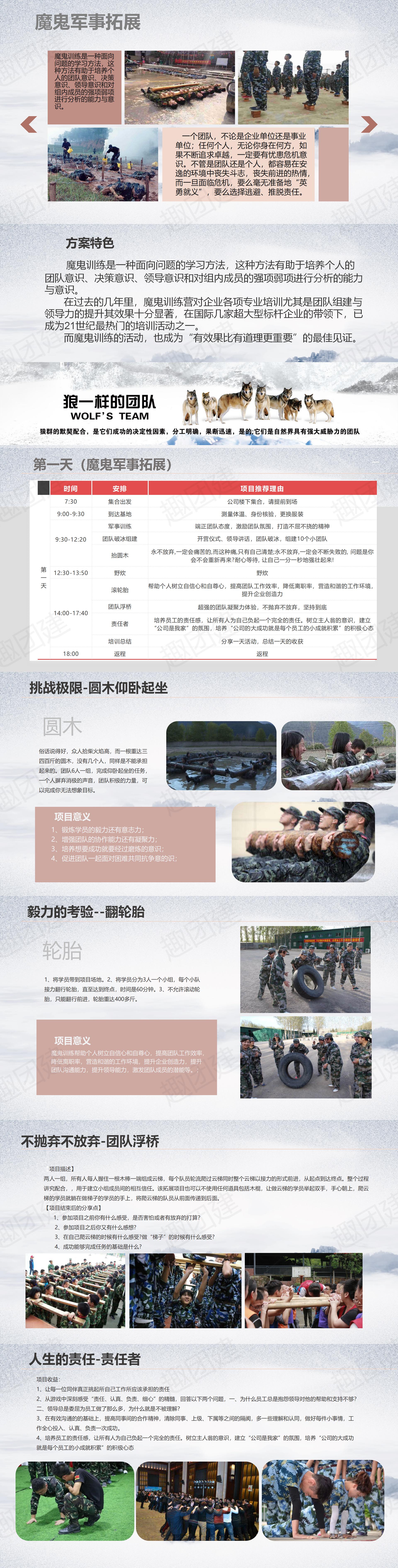 军事魔鬼训练拓展培训策划案