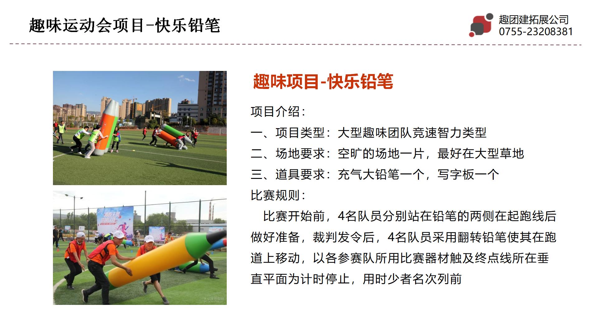 快乐铅笔-深圳趣团建大型企业趣味运动会项目