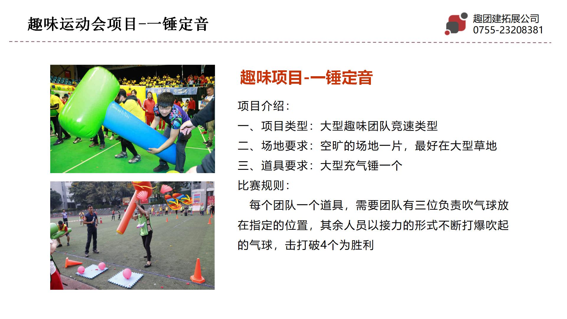 一锤定音-深圳趣团建大型企业趣味运动会项目