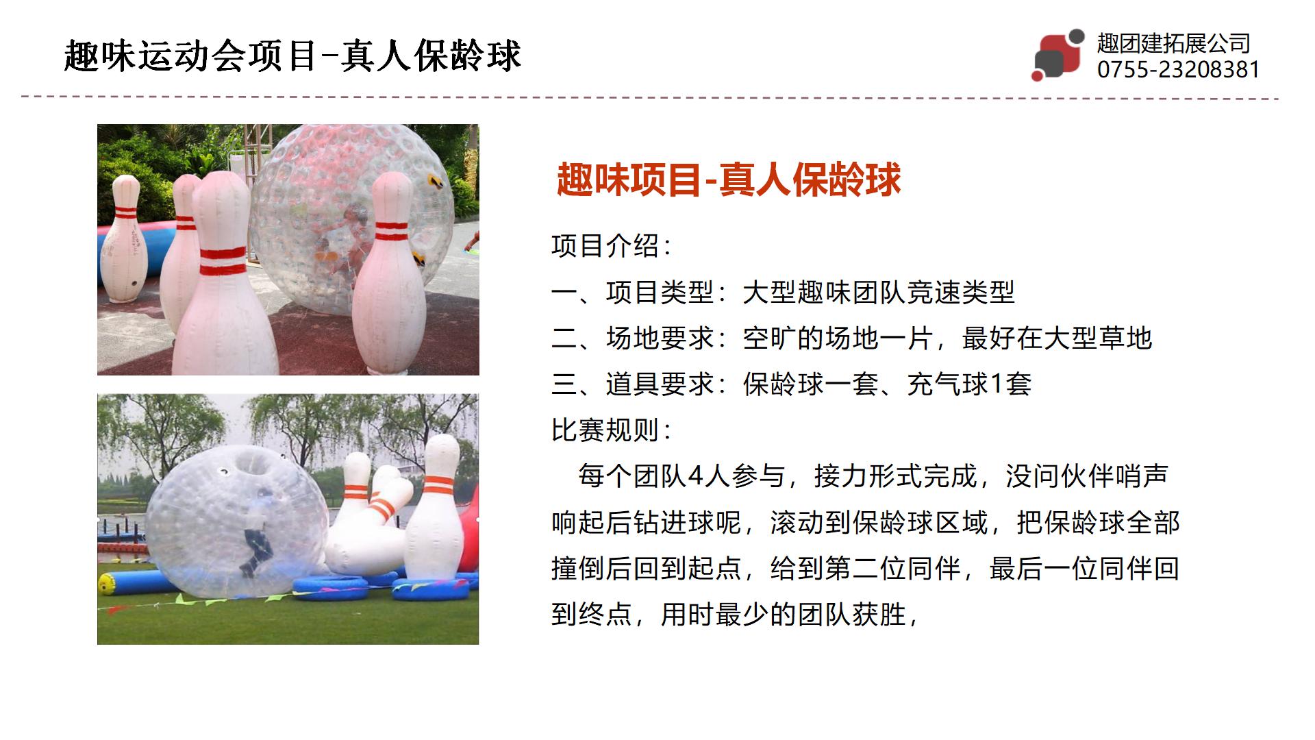 真人保龄球-深圳趣团建大型企业趣味运动会项目