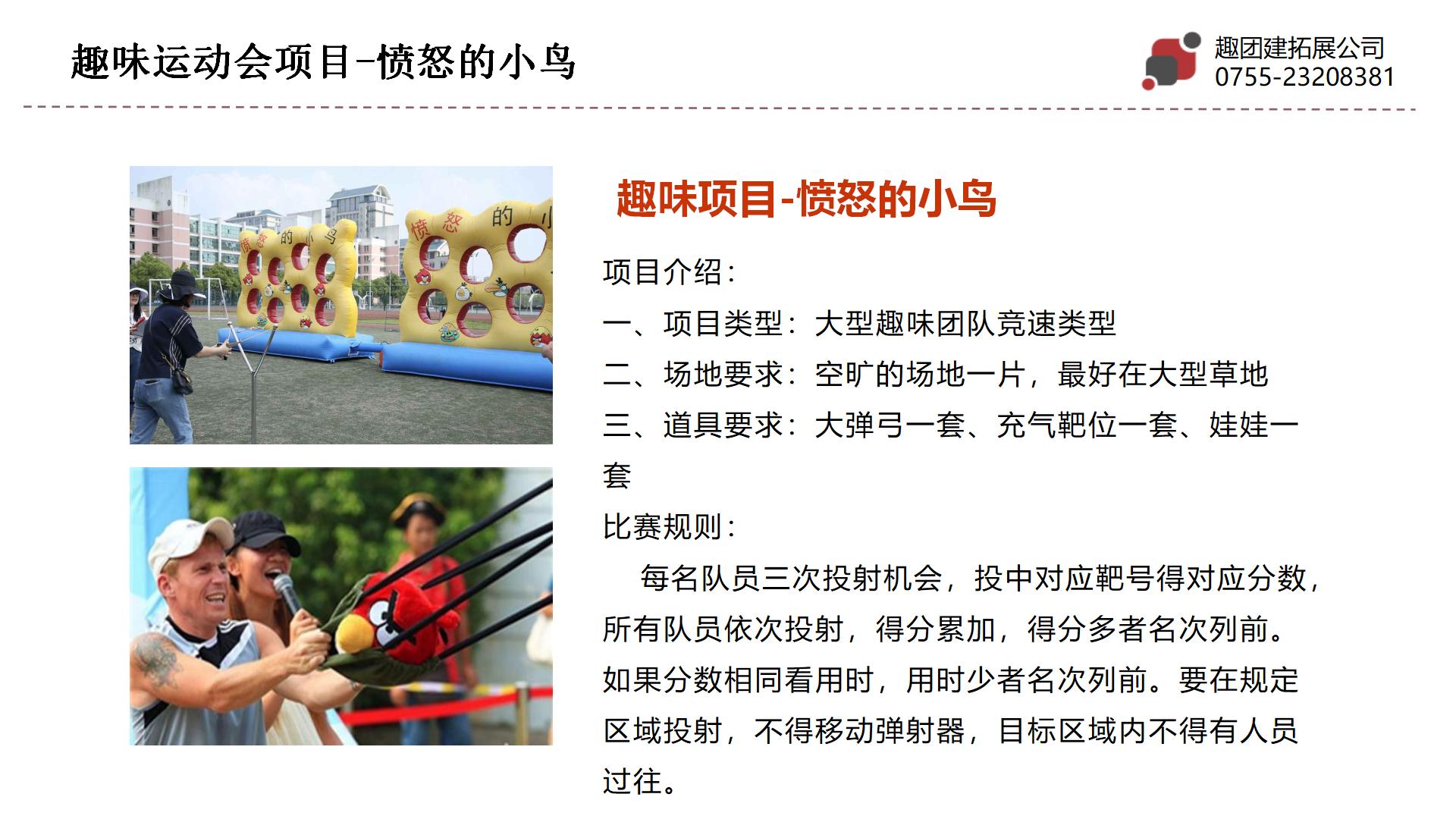 愤怒的小鸟-深圳趣团建大型企业趣味运动会项目